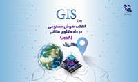 مراسم گرامیداشت روز GIS چهارشنبه 24 آبان ماه 1402در سازمان نقشه‌برداری کشور برگزار می‌شود